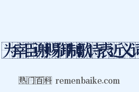 为宰臣谢赐御制歌诗表近义词是什么意思的图片